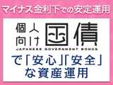 マイナス金利下での安定運用
個人向け国債で!