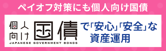 マイナス金利下での安定運用個人向け国債で！