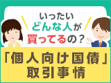 いったいどんな人が買ってるの？データで見る「個人向け国債」取引事情