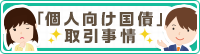 「個人向け国債」取引事情