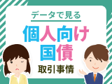 いったいどんな人が買ってるの？データで見る「個人向け国債」取引事情－2023－