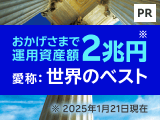 おかげさまで運用資産額2兆円（2025年1月21日現在）インベスコ世界厳選株式オープン（愛称：世界のベスト）