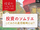 損失に厳しいプロも注目する「投資のソムリエ」こだわりの運用戦略とは？