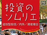 投資のソムリエで資産を上手に分散させる ～はじまりは、ひとりの若者の壮大な夢～