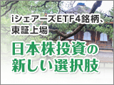 iシェアーズETF4銘柄、東証上場 日本株投資の新しい選択肢