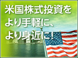 米国株式投資をより手軽に、より身近に！