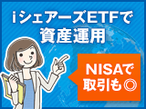 iシェアーズETFで資産運用NISAで取引も◎