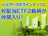 iシェアーズのラインナップに好配当ETF2銘柄が仲間入り！