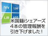 米国籍iシェアーズ、4本の管理報酬を引き下げました！