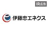 【IR広告】「社会とくらしのパートナー」 伊藤忠エネクス