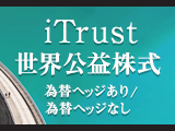 iTrustシリーズに新ファンド登場「iTrust世界公益株式」購入申込開始