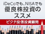 iDeCoでも、NISAでも優良投資のススメ ピクテ投信投資顧問