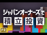ジャパンオーナーズで積立投資【東京海上アセットマネジメント】