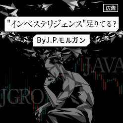 “インベステリジェンス”足りてる？～J.P.モルガンから新ETFが登場～