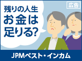 人生100年時代！「JPMベスト・インカム」でお金の寿命を延ばしませんか？