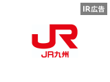 JR九州　安全とサービスを基盤として九州、日本、そしてアジアの元気をつくる企業グループ【IR広告】