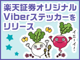楽天証券オリジナルViberステッカーをリリース