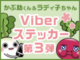 楽天証券オリジナルViberステッカー第三弾が登場！