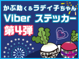 楽天証券オリジナルViberステッカー第四弾が登場！