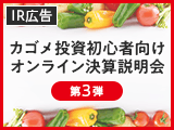 【IR広告】カゴメ投資初心者向けオンライン決算説明会ご報告（第3弾）