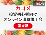 【IR広告】カゴメ投資初心者向け決算・事業説明会ご報告（第4弾）