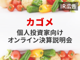 【IR広告】カゴメ事業・決算説明会ご報告（第7弾）