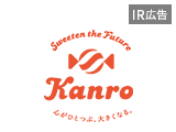 【IR広告】～Sweeten the Future～心がひとつぶ、大きくなる。カンロは事業を通じて 人と社会の持続可能な未来に貢献します