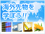海外先物を学ぼう！！