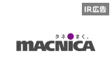 マクニカ　半導体・サイバーセキュリティ商社【IR広告】