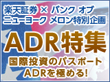 楽天証券×バンク オブ ニューヨーク メロン 米国預託証券（ADR）特集