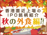 【特集】香港直近上場のIPO銘柄紹介ー秋の外食編