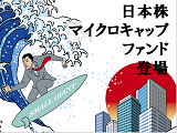 日本のマイクロキャップ株式（超小型）に厳選投資する新ファンドが登場！