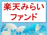相場暴落時の備えを持ち、長期的に安定的な収益の獲得を目指したファンドのご紹介！