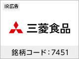 【IR広告】三菱食品　食で創造する持続可能な社会の実現を目指して