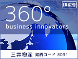 【IR広告】360° business innovators 一人ひとりの「挑戦と創造」で事業を生み育て、社会課題を解決し、成長を続ける企業グループ