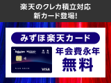 楽天のクレカ積立対応の「みずほ楽天カード」新登場！