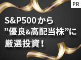 米国株式の新たな選択肢！？ S&P500から”優良&高配当株”に厳選投信！【三菱UFJ国際投信】