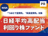 NISAつみたて投資枠対象に！「日経平均高配当利回り株ファンド」【三菱UFJアセットマネジメント】