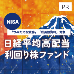 NISAつみたて投資枠対象に！「日経平均高配当利回り株ファンド」