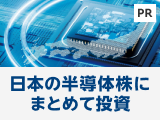 日本の半導体株にまとめて投資「eMAXIS 日経半導体株インデックス」【三菱UFJアセットマネジメント】