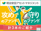 明治安田アセット、攻めのファンドと守りのファンド計3本のご紹介