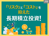 「リスク」と「コスト」を抑えた長期積立投資！【明治安田アセットマネジメント】