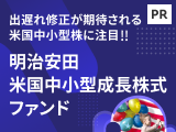 出遅れ修正が期待される米国中小型株に注目‼【明治安田アセットマネジメント】