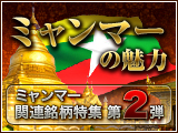 ミャンマーの魅力 ミャンマー関連銘柄を紹介！