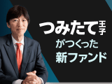 つみたて王子がつくった新ファンド取扱い開始