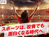 スポーツは投資でも面白くなる時代へ【ニッセイアセットマネジメント】