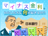 >マイナス金利で、わたしたちに何が起こるの？