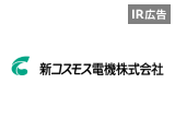 【IR広告】新コスモス電機 ガスセンサ技術で、水素の安全利用にも貢献