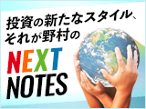 投資の新たなスタイル、それが野村のNEXT NOTES