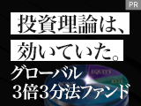 投資理論は、効いていた。グローバル3倍3分法ファンド【日興アセットマネジメント】